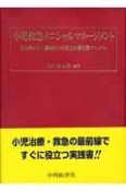 小児救急イニシャルマネージメント