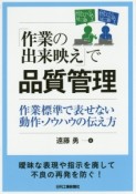 「作業の出来映え」で品質管理