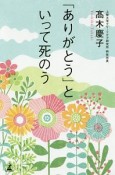 「ありがとう」といって死のう