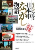 カタログで見る日本車なつかし物語