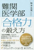 難関医学部　「合格力」の鍛え方