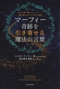 マーフィー　奇跡を引き寄せる魔法の言葉