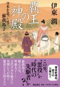 覇王の神殿　日本を造った男・蘇我馬子