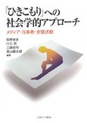 「ひきこもり」への社会学的アプローチ