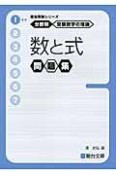 数と式　問題集　分野別　受験数学の理論1