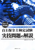 自主保全士検定試験　実技問題の解説　2013