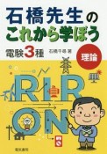 石橋先生のこれから学ぼう　電験3種　理論