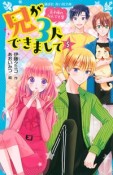 兄が3人できまして　王子様のなんでも屋（5）