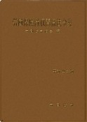 労働保険徴収関係法令集　平成24年