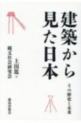 建築から見た日本　その歴史と未来