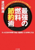 最強の燃料節約術　タイヤのケアであなたのクルマが変わる！