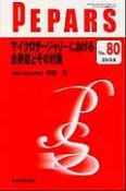 PEPARS　2013．8　マイクロサージャリーにおける合併症とその対策（80）