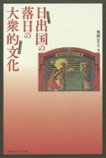 日出国の落日の大衆的文化－ポップカルチュア－