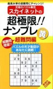 究極のパズル集団スカイネットの　超極限！！ナンプレ　超難問編　黄