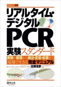 リアルタイム・デジタルPCR実験スタンダード