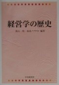 経営学の歴史