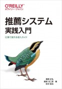 推薦システム実践入門　仕事で使える導入ガイド