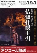 テレビ　趣味Do楽　仏像拝観手引　彫刻家・籔内佐斗司流