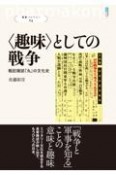 〈趣味〉としての戦争　戦記雑誌『丸』の文化史