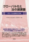 グローバル化と法の諸課題