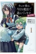 ウィル様は今日も魔法で遊んでいます。ねくすと！（1）