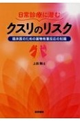 日常診療に潜むクスリのリスク