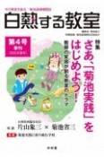 白熱する教室　2016春　特集：さあ、「菊池実践」をはじめよう！（4）