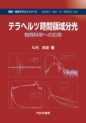 テラヘルツ時間領域分光　物質科学への応用