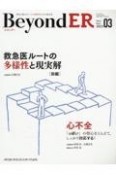 BeyondER　救急医ルートの多様性と現実解［前編］／心不全「っぽい」の核心　Vol．2　No．2（2023　救急に関わるすべての医療者のための総合誌