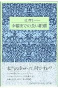 幸福までの長い距離