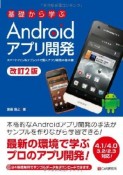 基礎から学ぶ　Androidアプリ開発＜改訂2版＞