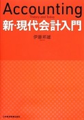 新・現代会計入門