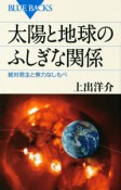 太陽と地球のふしぎな関係