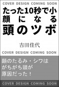 たった10秒で小顔になる頭のツボ