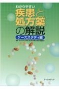 わかりやすい疾患と処方薬の解説【ケーススタディ編】