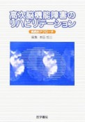 高次脳機能障害のリハビリテーション