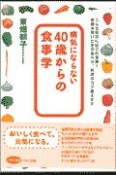 病気にならない40歳からの食事学