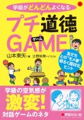 学級がどんどんよくなるプチ道徳GAME　友達との“モメ事”明るく題材化ヒント