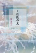 最後の夏　歌集