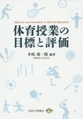 体育授業の目標と評価＜オンデマンド版＞