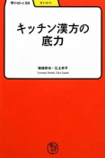 キッチン漢方の底力