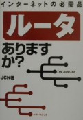 インターネットの必需品ルータありますか？