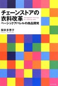 チェーンストアの衣料改革