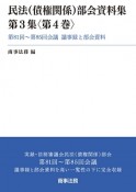 民法（債権関係）部会資料集　3－4　第81回〜第85回会議　議事録と部会資料