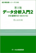 データ分析入門　多変量解析法・MDSの応用＜第2版＞（2）