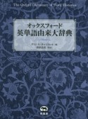 オックスフォード英単語由来大辞典