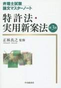 特許法・実用新案法＜第3版＞　弁理士試験論文マスターノート