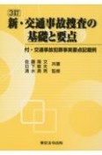 新・交通事故捜査の基礎と要点　付・交通事故犯罪事実要点記載例　3訂版