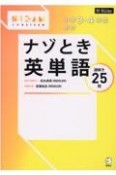 小学3・4年生向けナゾとき英単語