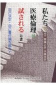 私たちの医療倫理が試されるとき　自己決定・自己責任論を超えて